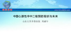 [QLC2012]中国心源性卒中二级预防的现状与未来